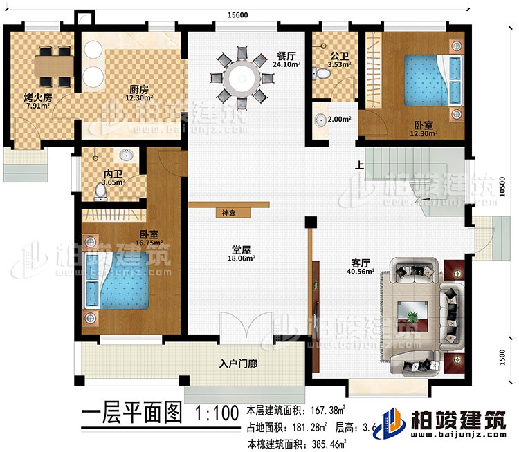 一層：入戶門廊、堂屋、神龕、客廳、餐廳、廚房、烤火房、2臥室、公衛、內衛